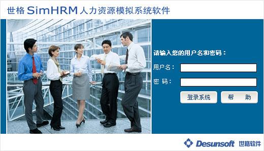 世格simhrm 人力资源模拟系统软件 - desunsoft 世格软件